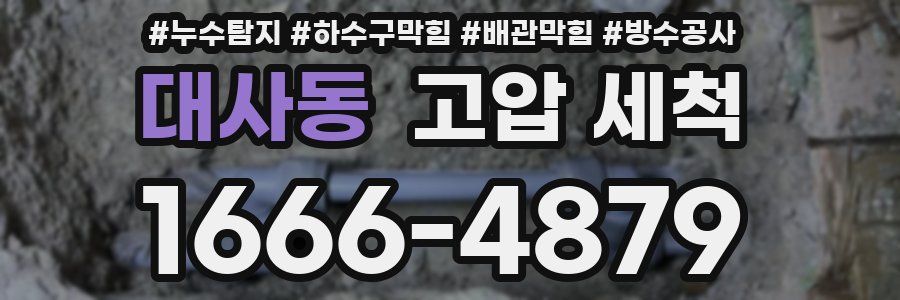 대사동 고압 세척