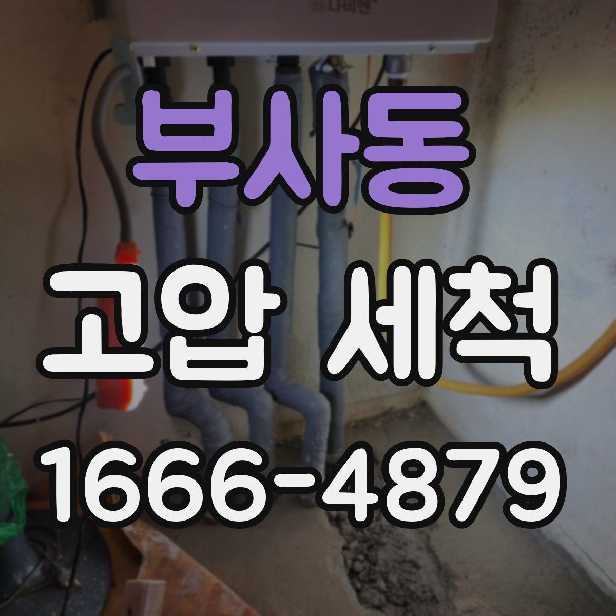 부사동 고압 세척