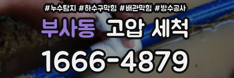부사동 고압 세척