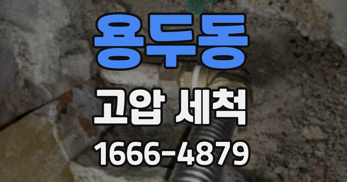 용두동 고압 세척