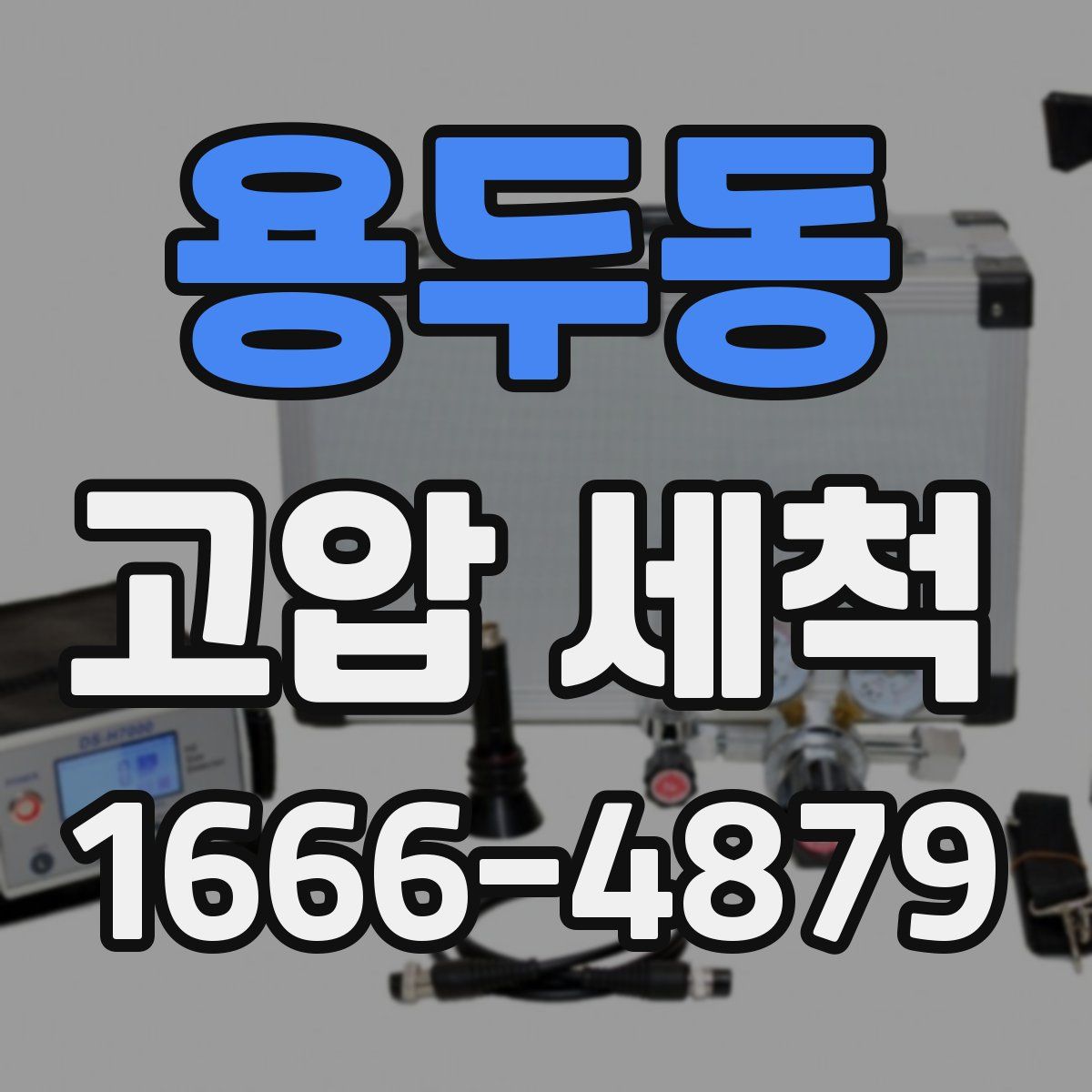 용두동 고압 세척