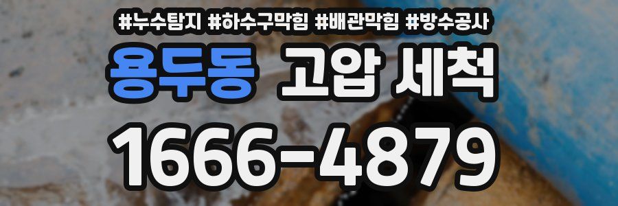 용두동 고압 세척