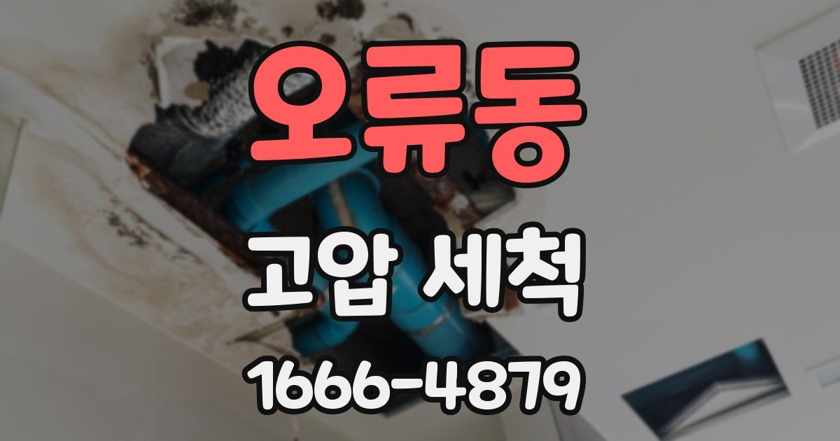 오류동 고압 세척