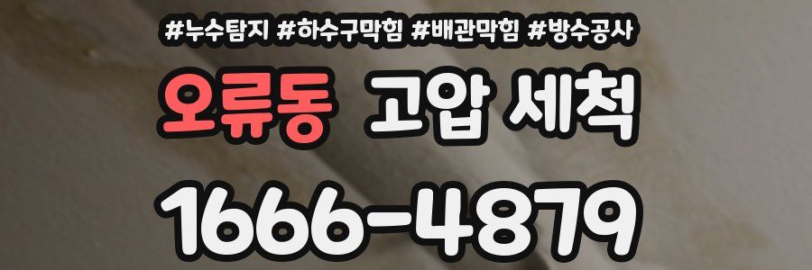 오류동 고압 세척