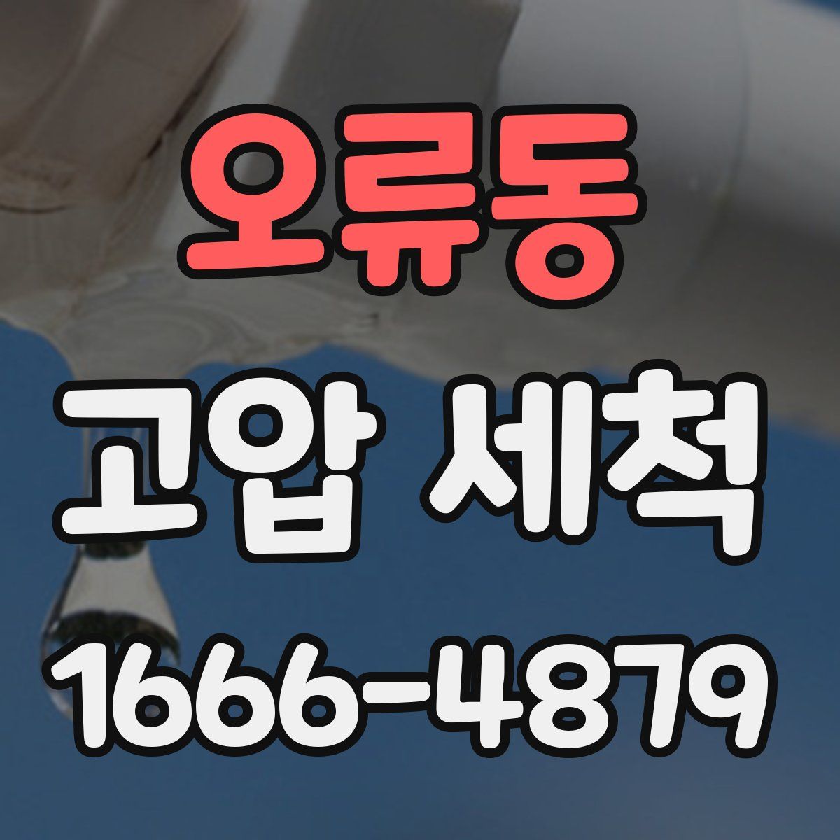 오류동 고압 세척