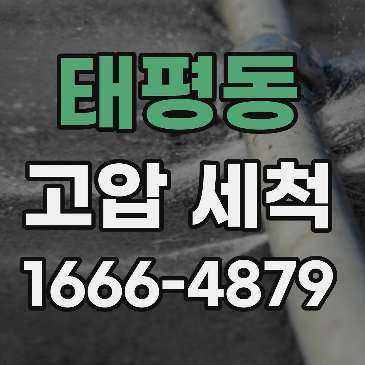 태평동 고압 세척