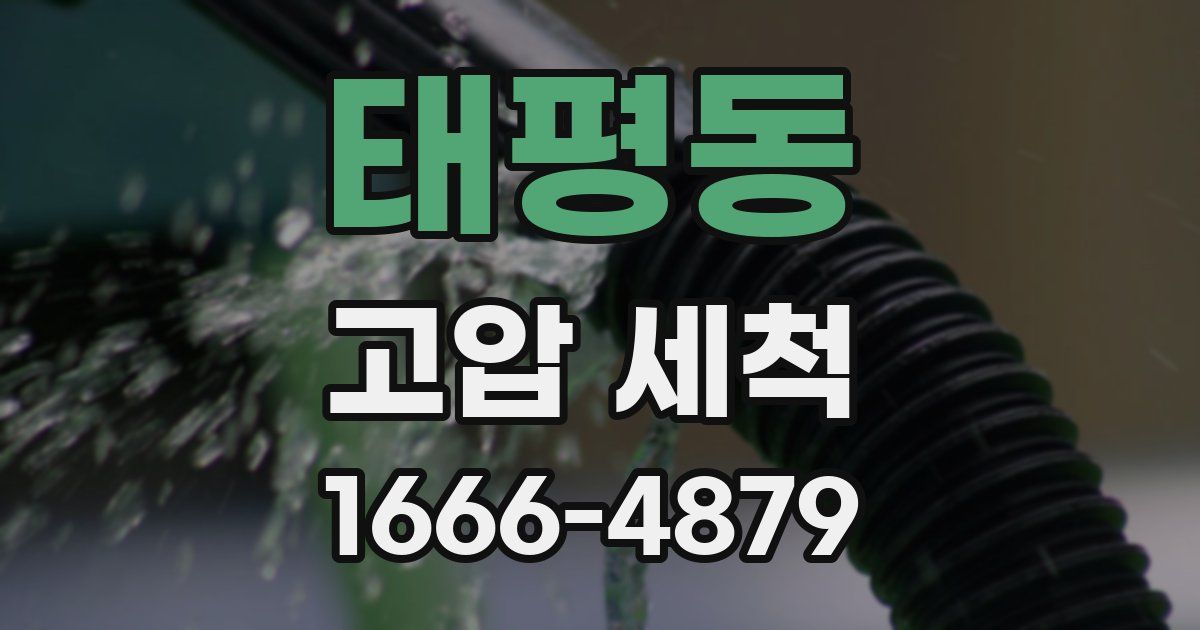 태평동 고압 세척