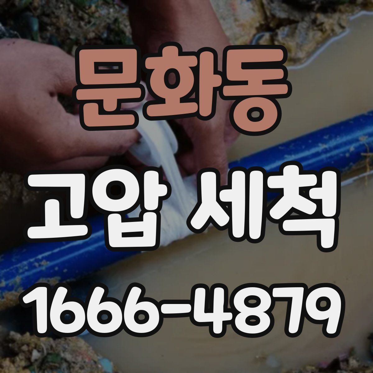 문화동 고압 세척