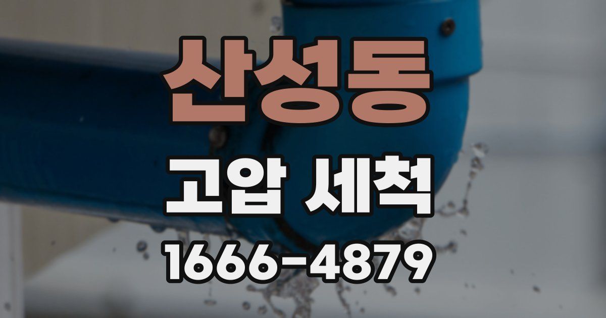 산성동 고압 세척