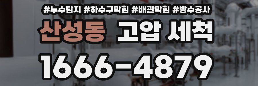 산성동 고압 세척