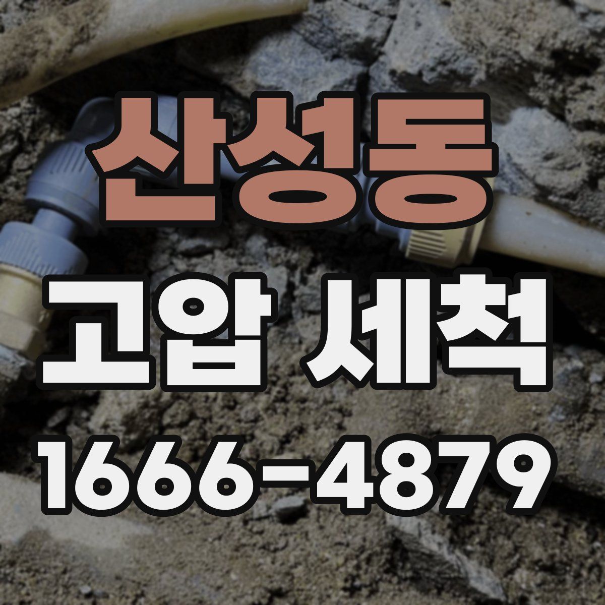 산성동 고압 세척
