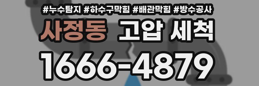 사정동 고압 세척