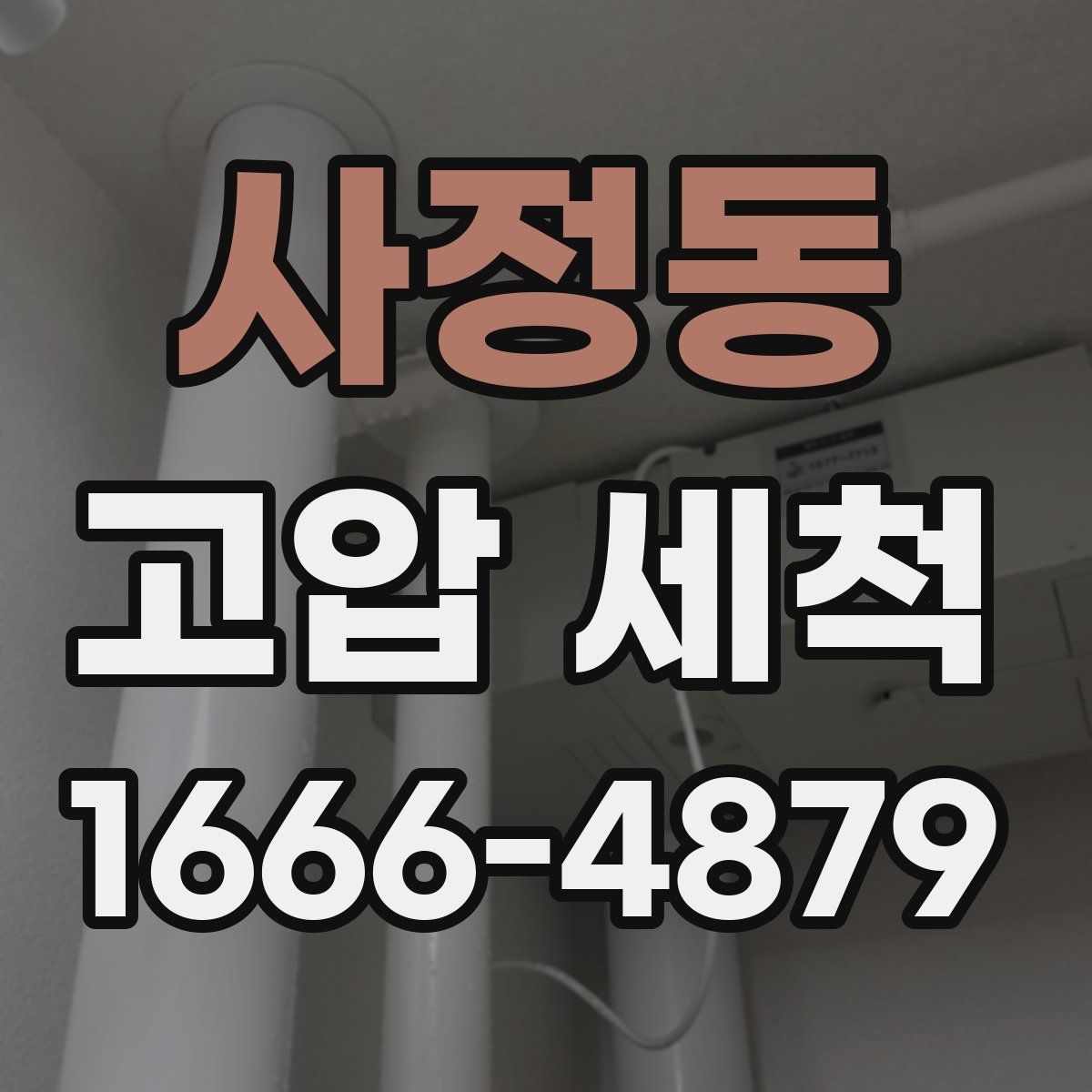 사정동 고압 세척