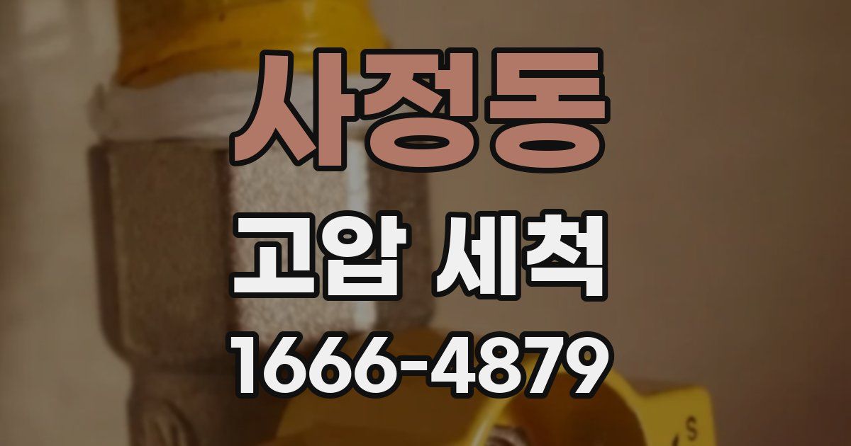 사정동 고압 세척