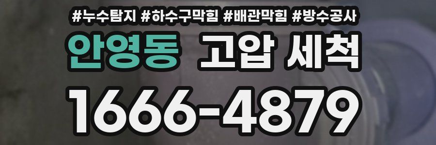 안영동 고압 세척