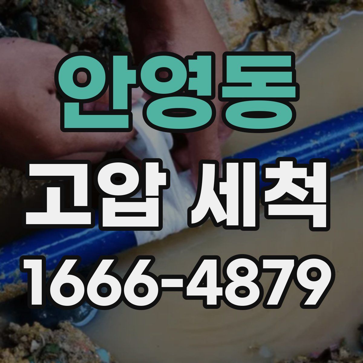 안영동 고압 세척