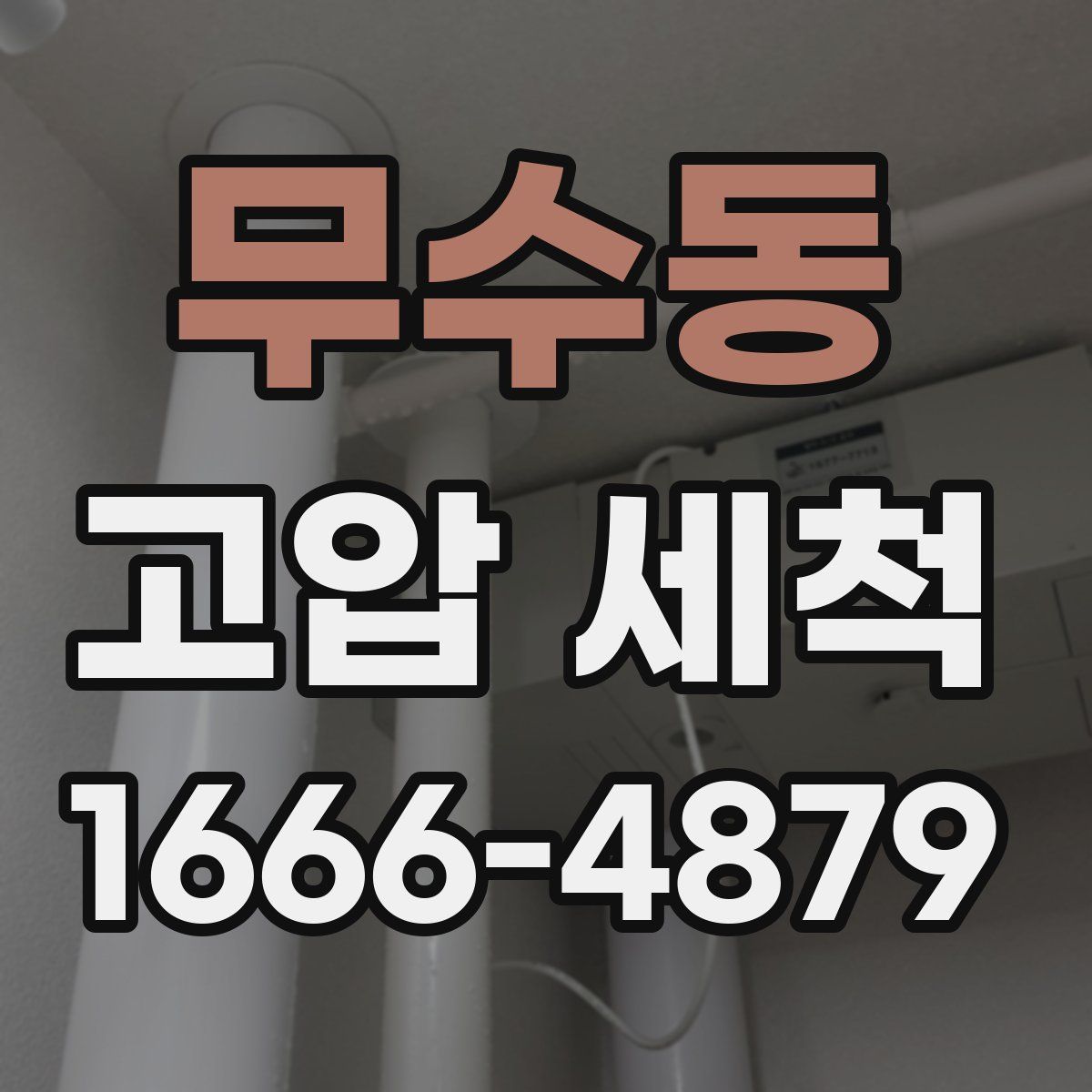 무수동 고압 세척