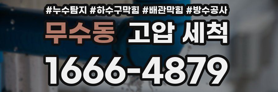무수동 고압 세척