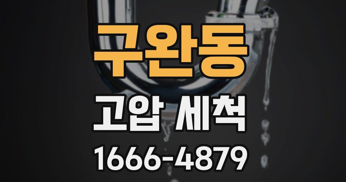 구완동 고압 세척