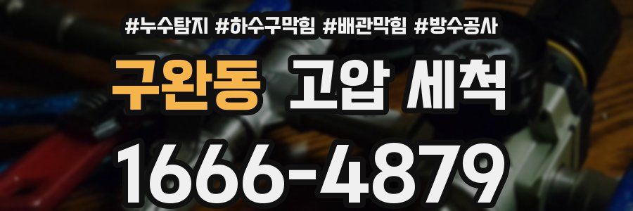 구완동 고압 세척