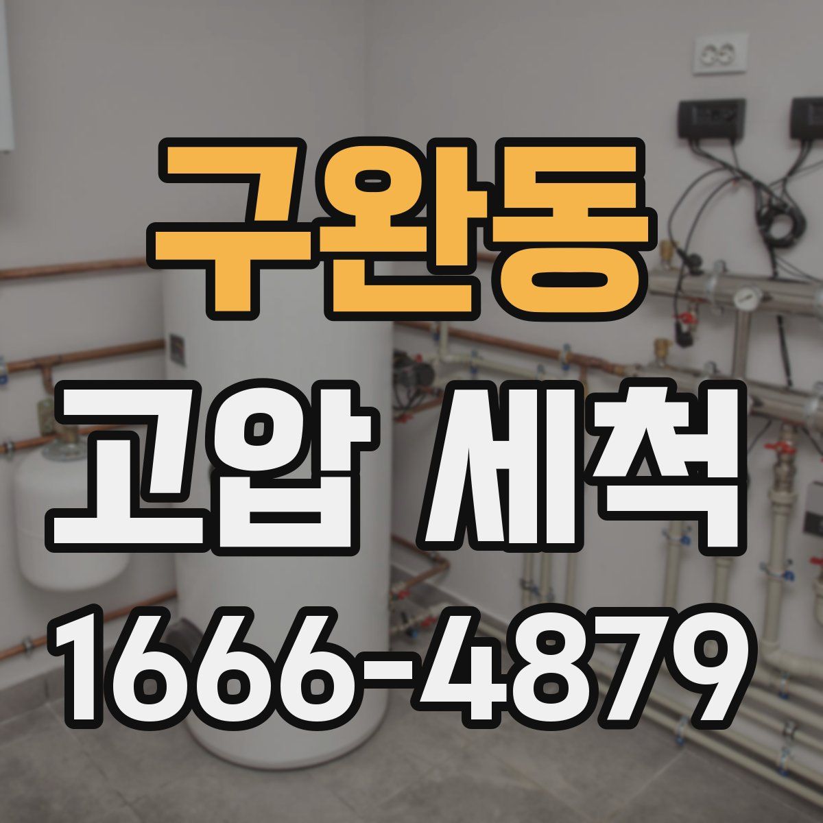 구완동 고압 세척
