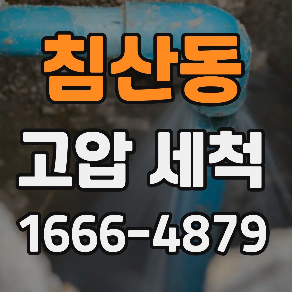 침산동 고압 세척