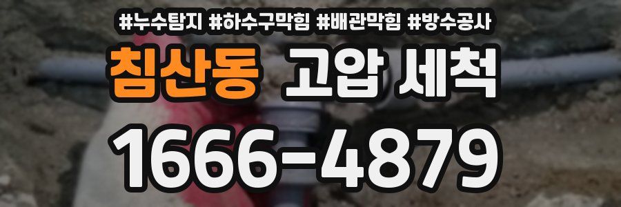 침산동 고압 세척