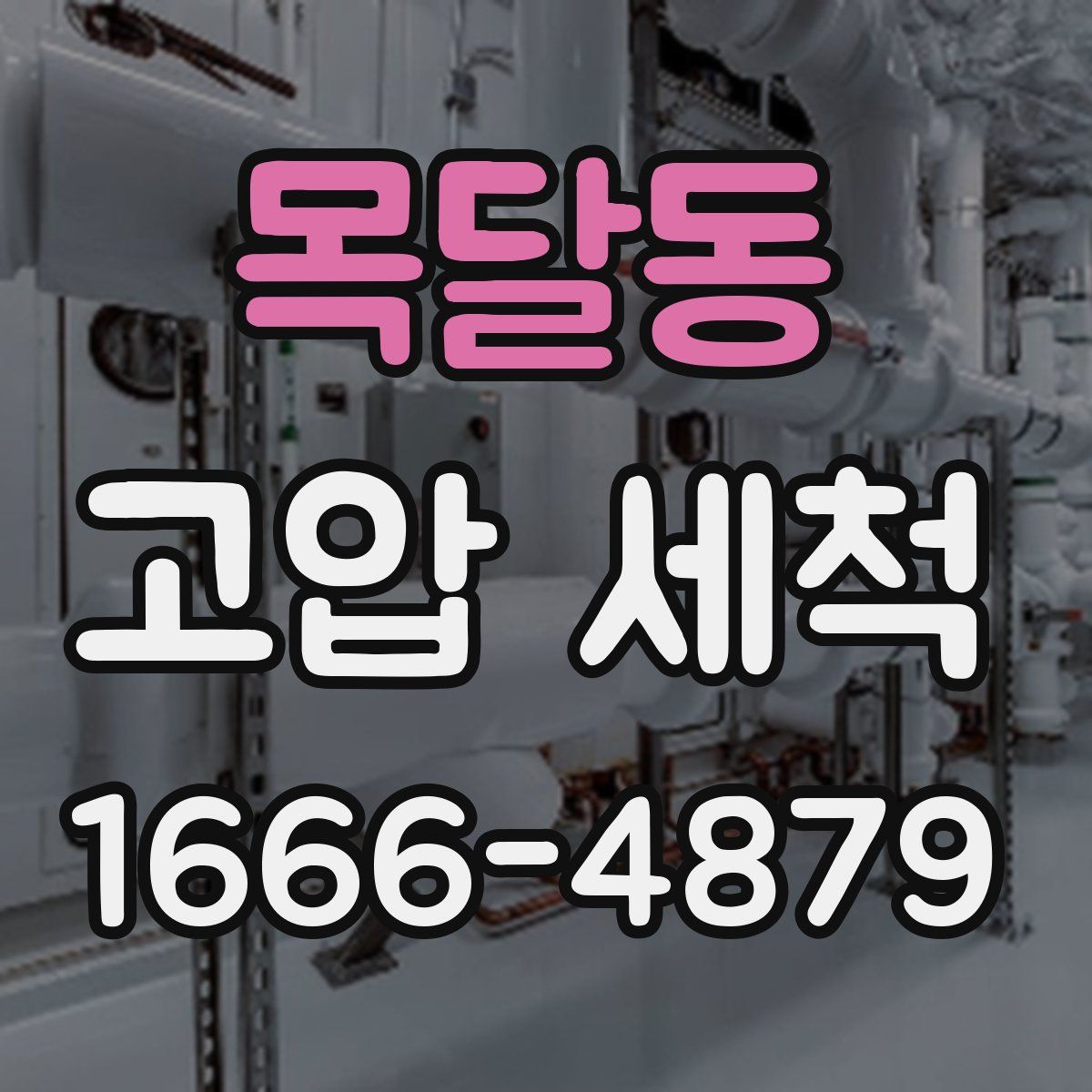 목달동 고압 세척