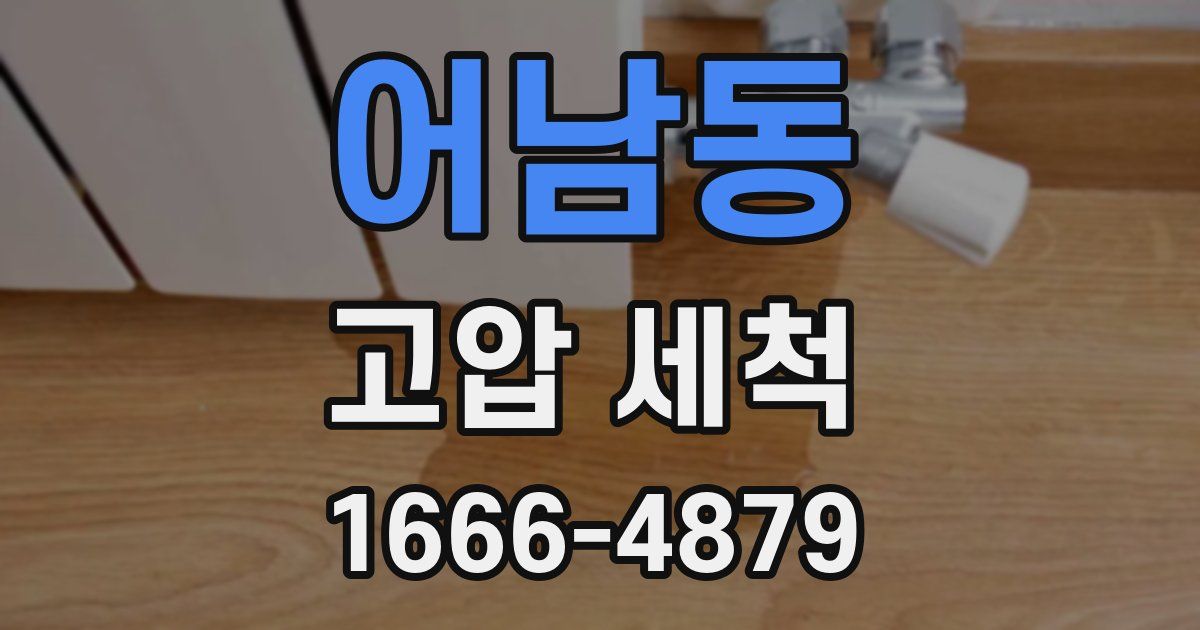 어남동 고압 세척