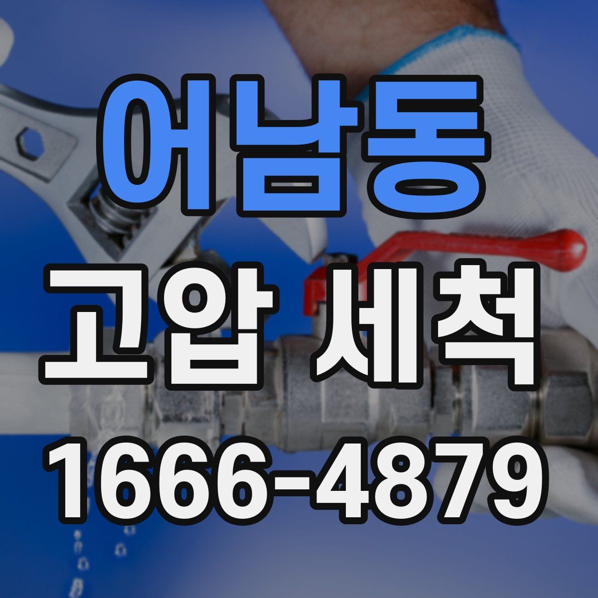 어남동 고압 세척