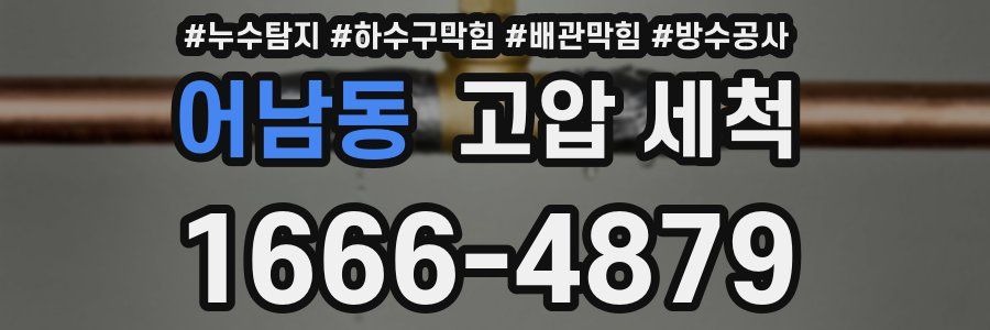 어남동 고압 세척