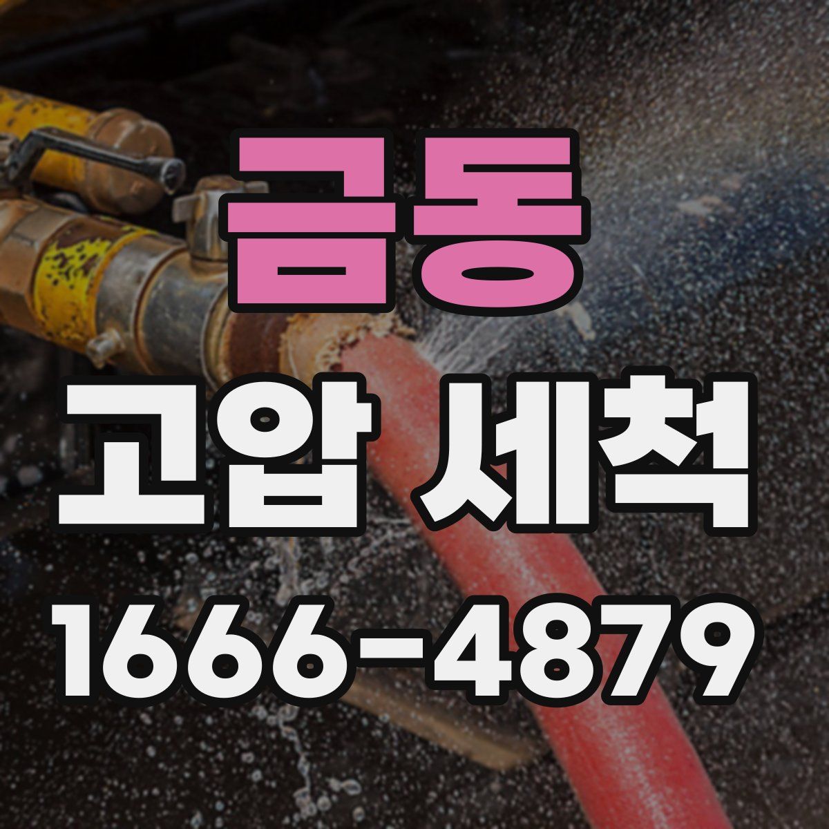 금동 고압 세척