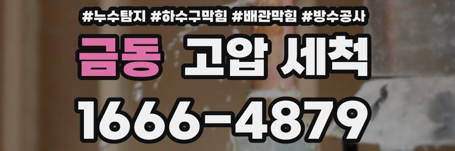 금동 고압 세척