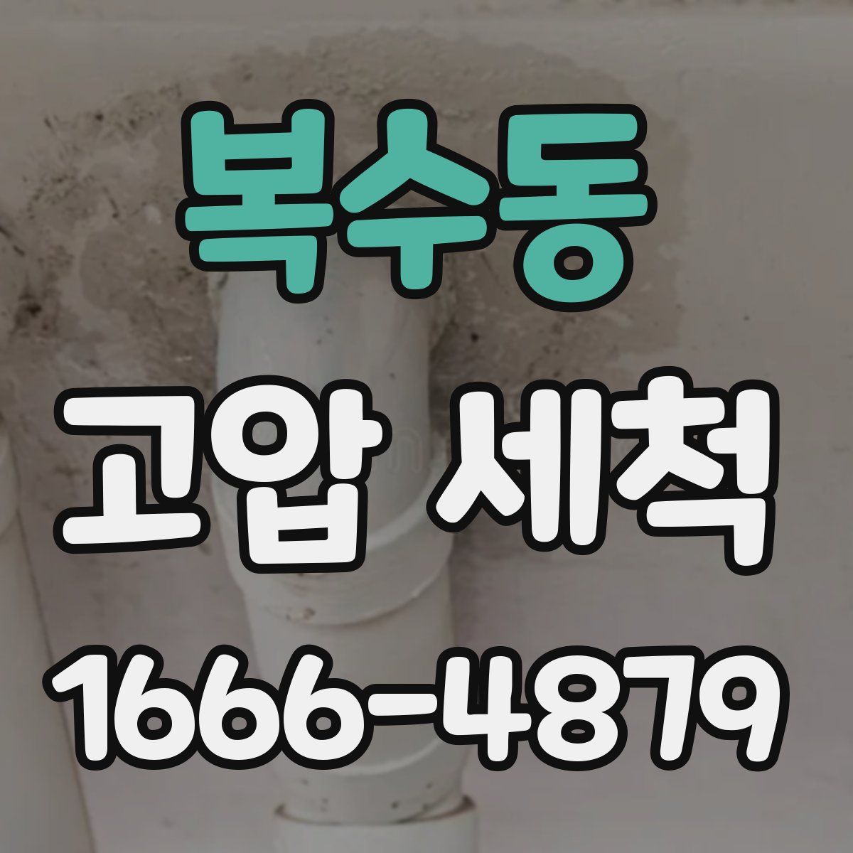 복수동 고압 세척