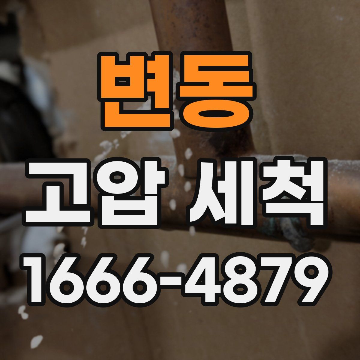 변동 고압 세척