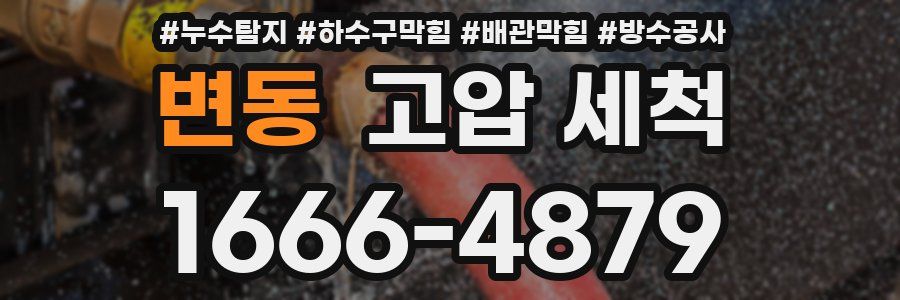 변동 고압 세척