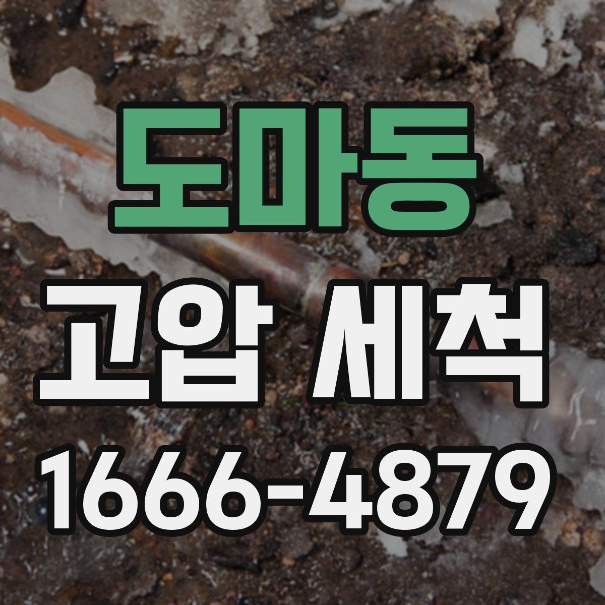 도마동 고압 세척