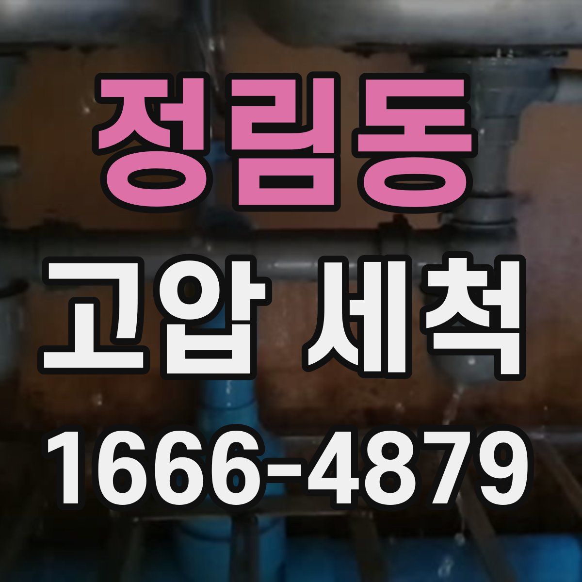 정림동 고압 세척