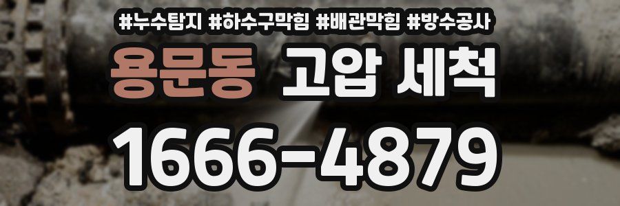 용문동 고압 세척