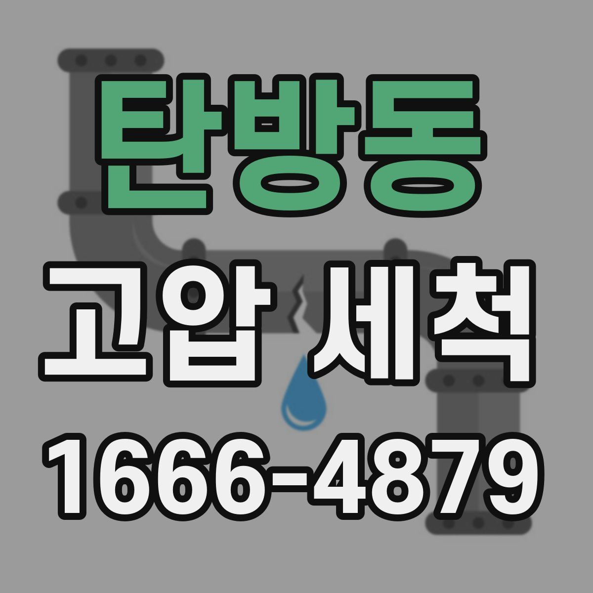 탄방동 고압 세척