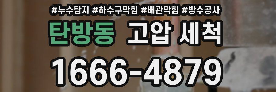 탄방동 고압 세척