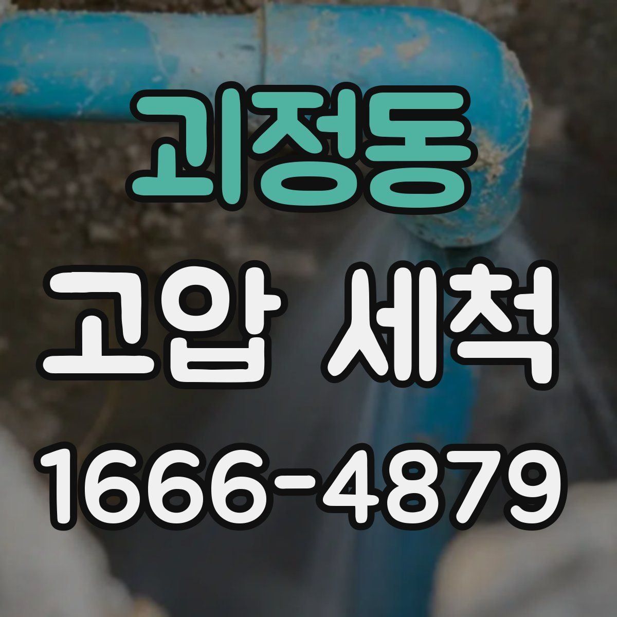 괴정동 고압 세척
