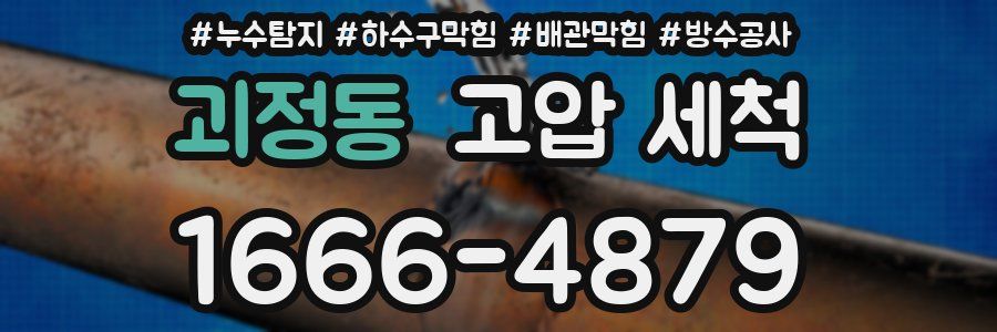 괴정동 고압 세척