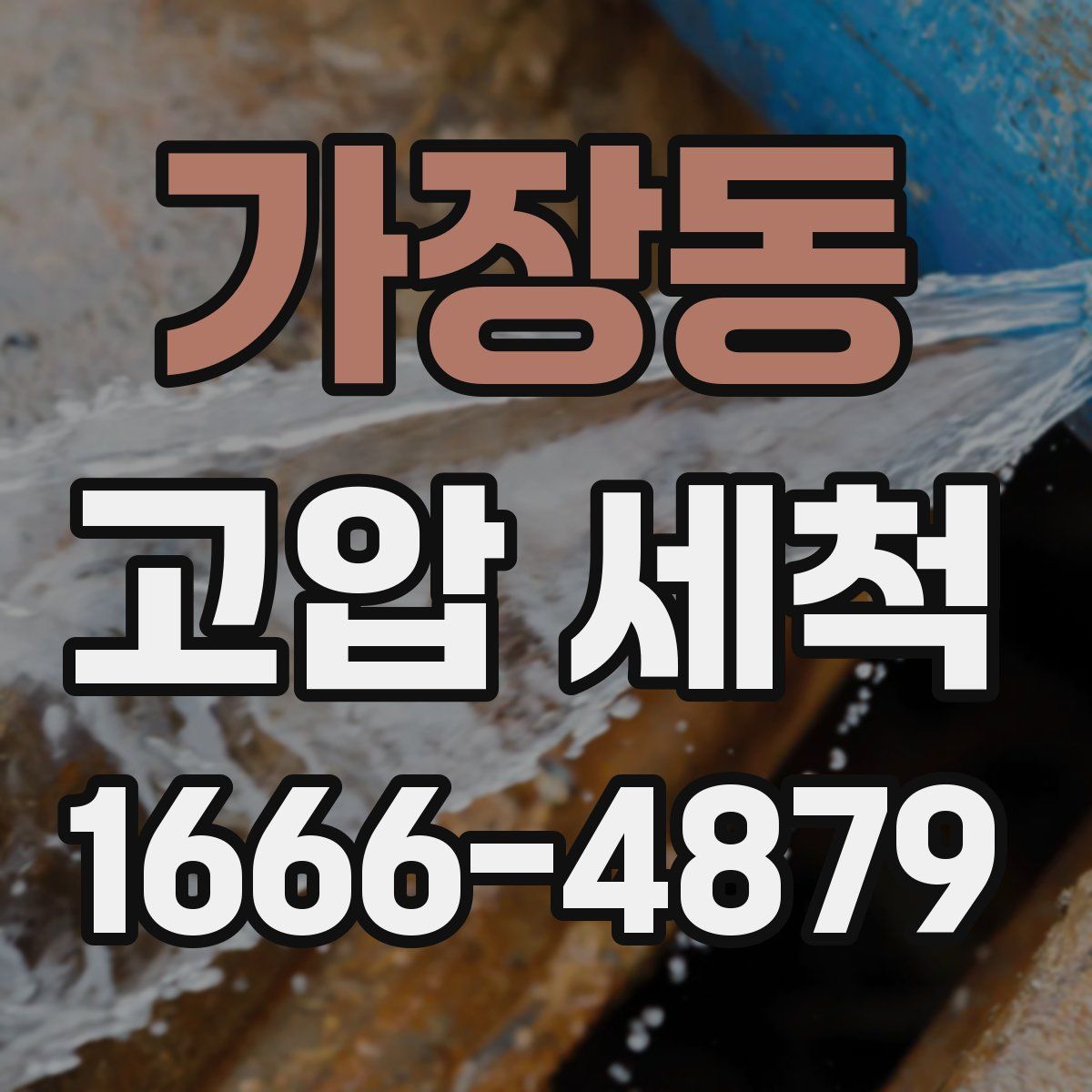 가장동 고압 세척