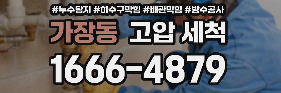 가장동 고압 세척