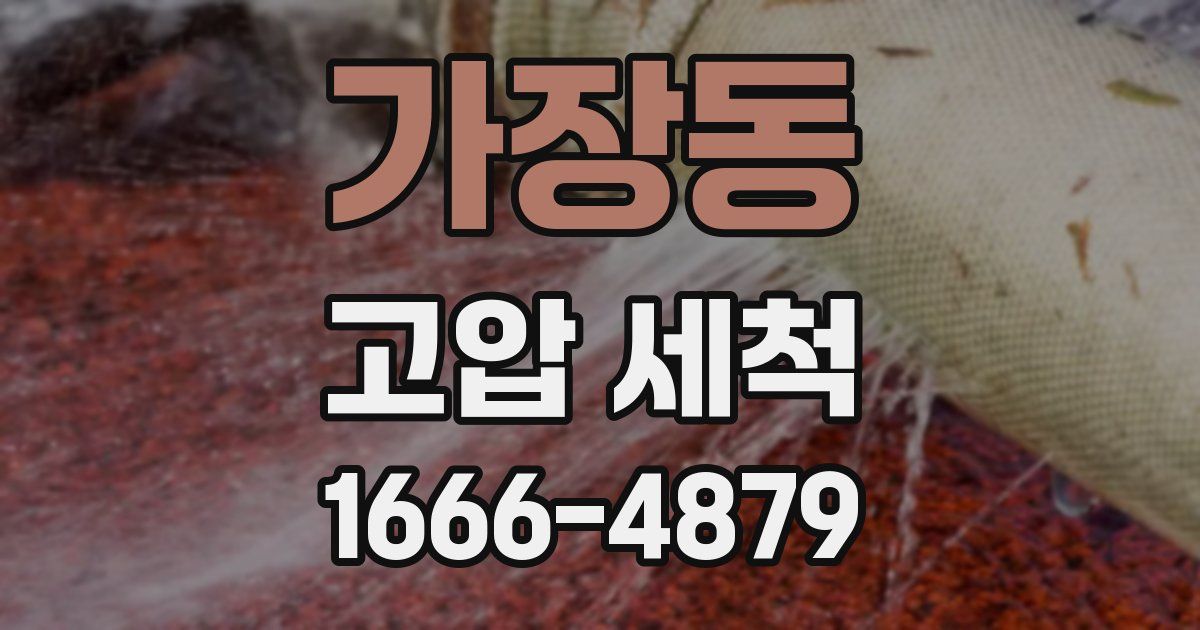 가장동 고압 세척