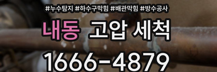 내동 고압 세척
