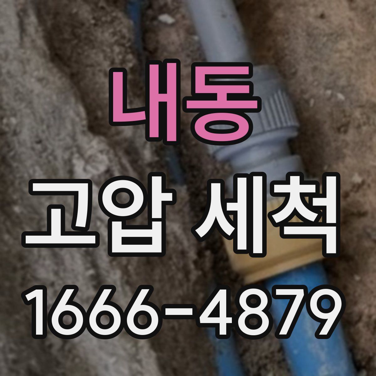내동 고압 세척