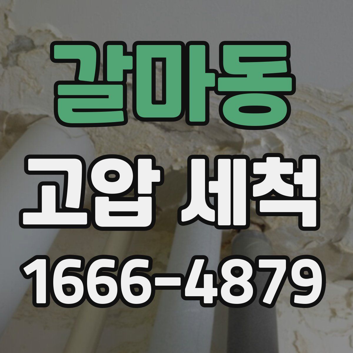 갈마동 고압 세척