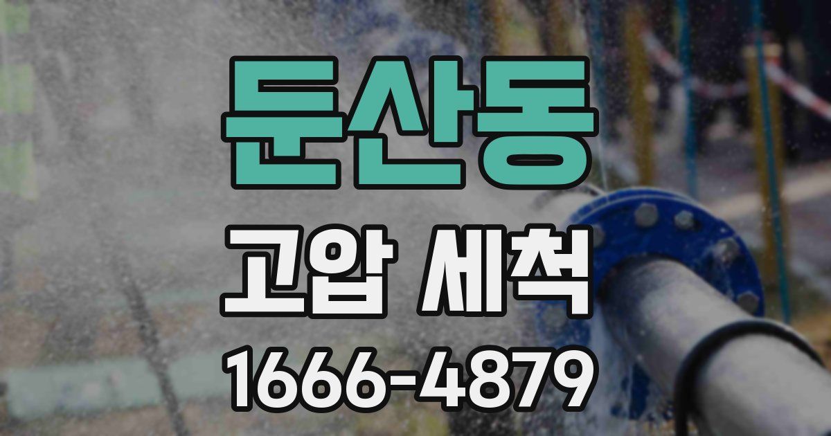 둔산동 고압 세척